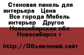 Стеновая панель для интерьера › Цена ­ 4 500 - Все города Мебель, интерьер » Другое   . Новосибирская обл.,Новосибирск г.